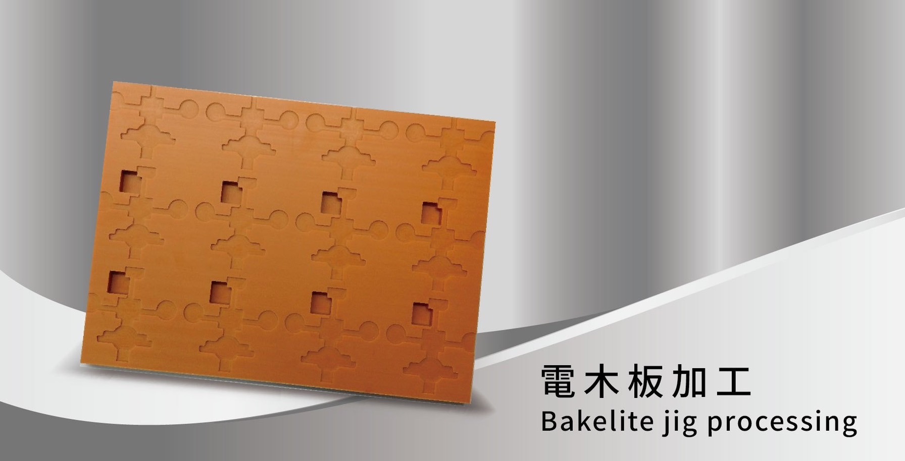 電木治具加工